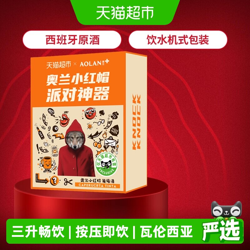 奥兰小红帽3L装派对露营袋装红酒西班牙进口干红葡萄酒