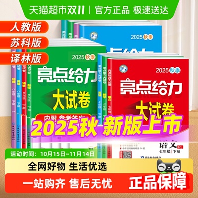 2025亮点给力大试卷江苏7-9年级
