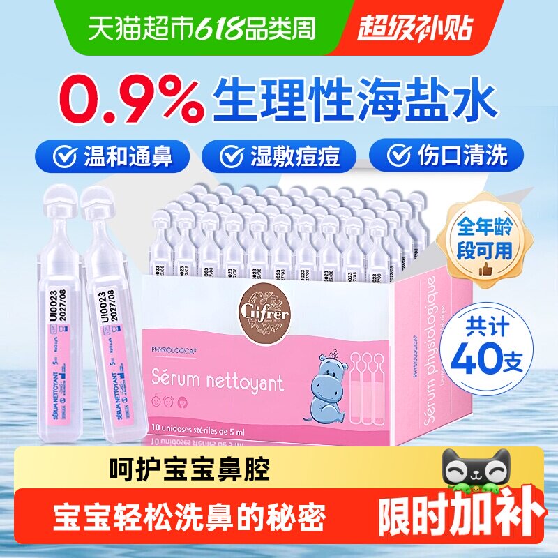 GIFRER法国原装进口海盐水鼻腔温和鼻滴呵护宝宝护鼻欧洲妈妈选择