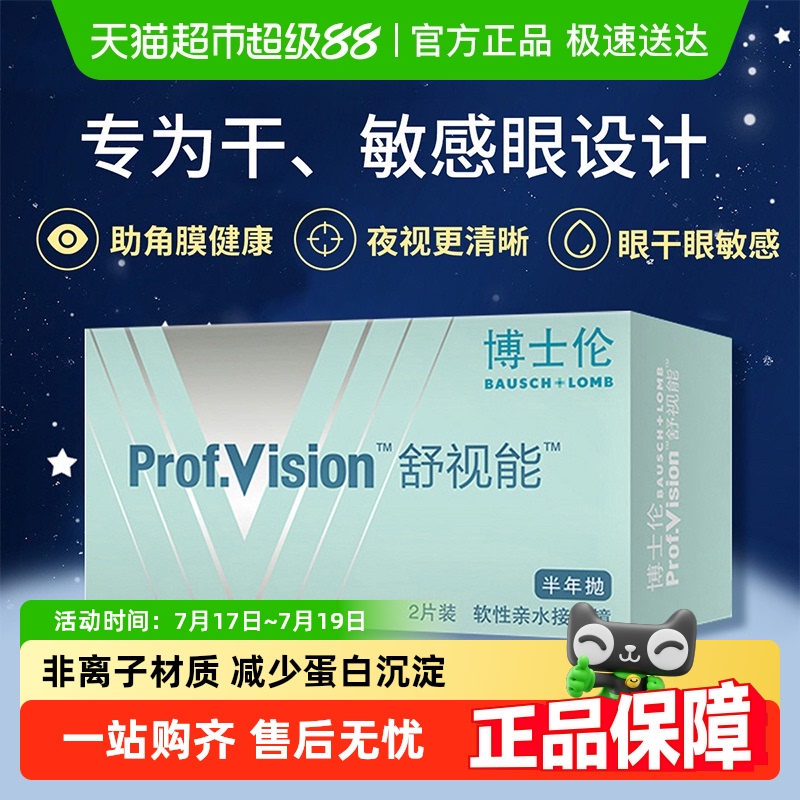 博士伦半年抛透明隐形眼镜