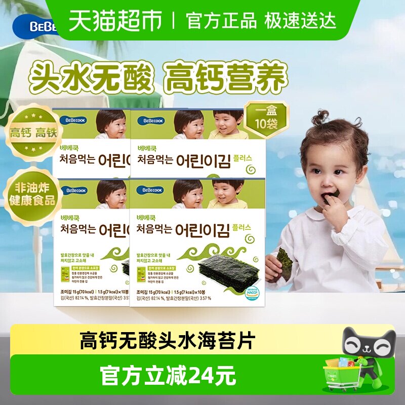 bebecook韩国无酸原味海苔片15g*4盒无添加非油炸儿童紫菜零食