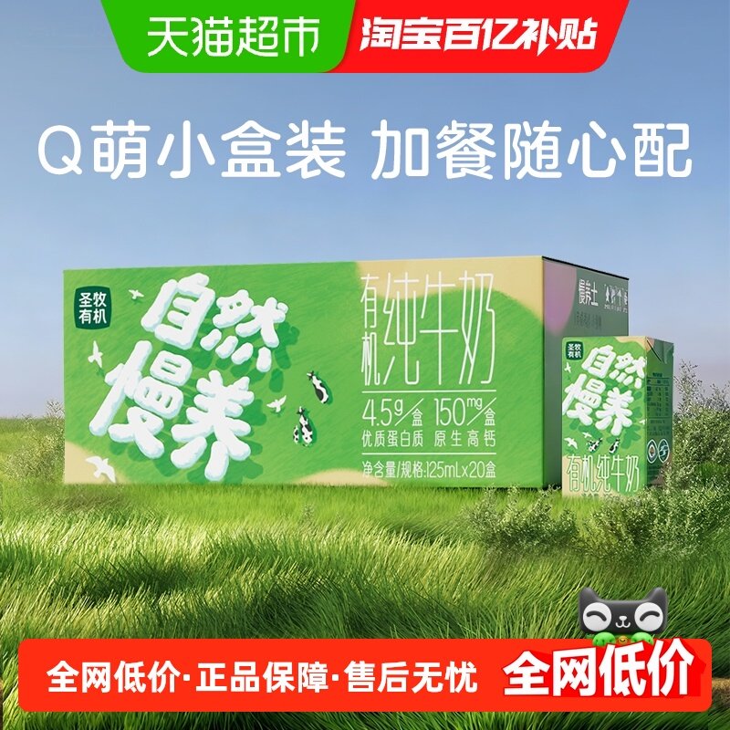 圣牧有机纯牛奶125ml×20盒
