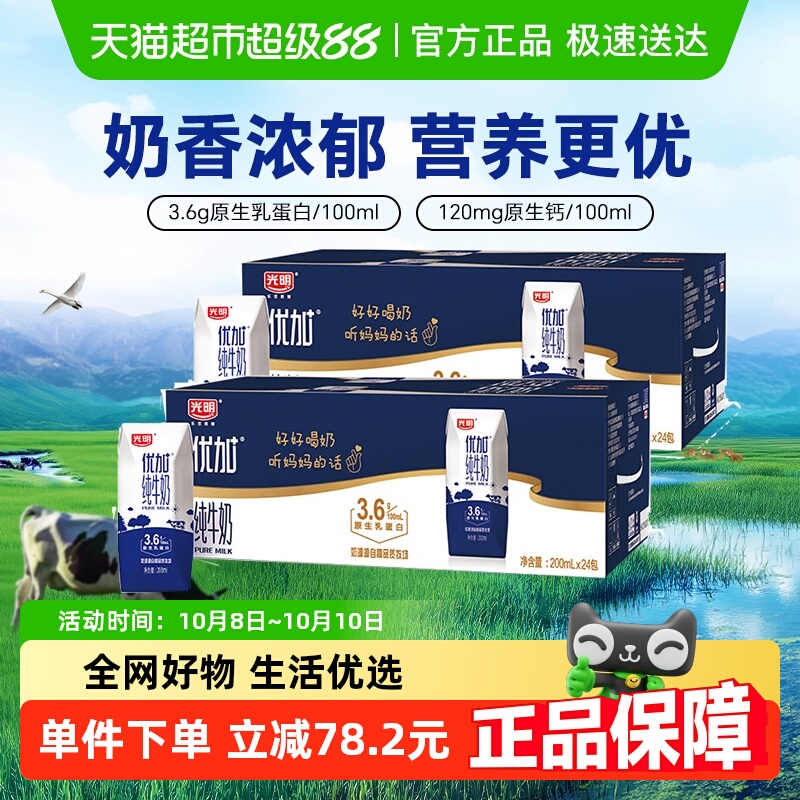 自营光明优加纯牛奶200ml×48盒