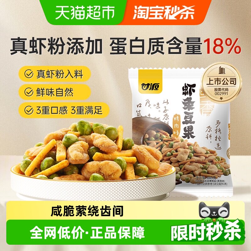 甘源烤肉味虾条豆果经典零食花生蚕豆青豆炒货聚餐解馋怀旧小零嘴