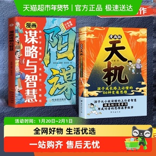 漫画版天机+阳谋谋略与智慧 普通家庭孩子的进阶宝典通晓人情世故