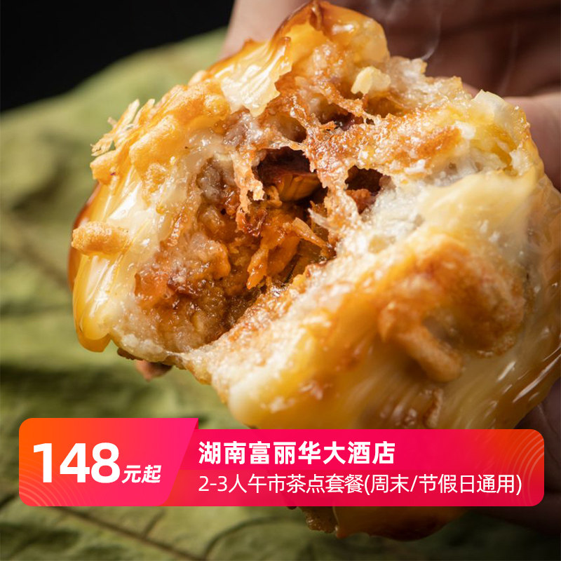 【双人粤式早茶】湖南富丽华大酒店经典粤式早茶点心自选套餐