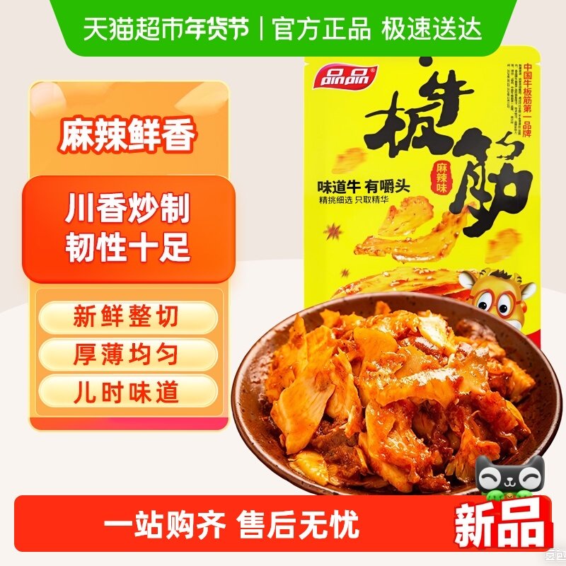 品品麻辣烧烤味牛板筋川渝风味四川特产手撕牛肉干年货辣条零食