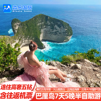 巴厘岛7天5晚