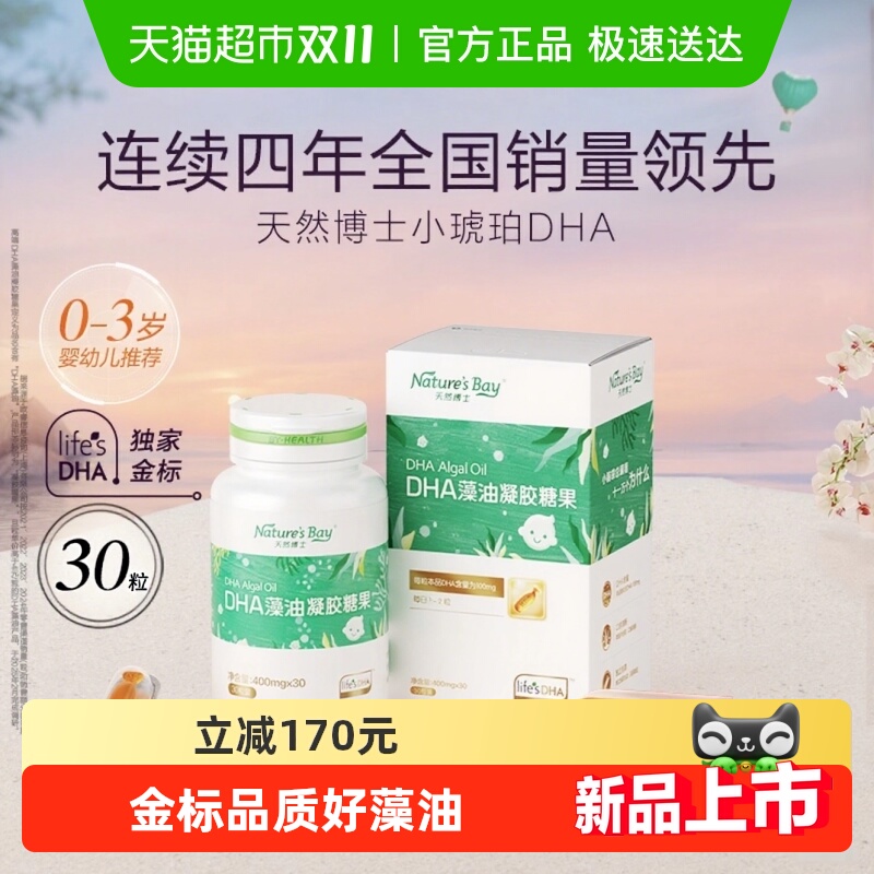 【金标】天然博士小琥珀dha微藻油婴幼儿童孕妇可食用30粒