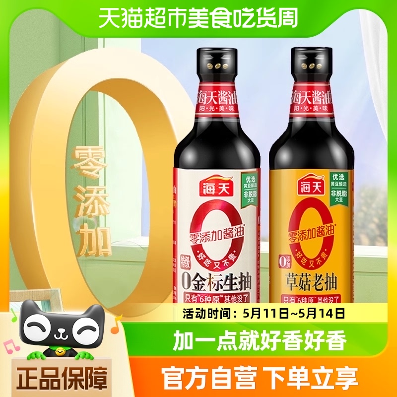 海天酱油0添加金标特级生抽500ml+0添加草菇老抽500ml酿造调味品 粮油调味/速食/干货/烘焙 酱油 原图主图