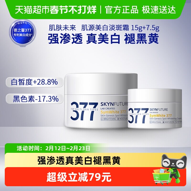 肌肤未来377美白淡斑面霜15g+7.5g补水保湿滋润烟酰胺春夏护肤品