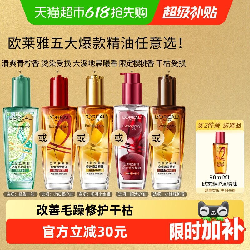 欧莱雅小金瓶小红瓶护发精油留香发油改善干枯防毛躁柔顺烫染受损