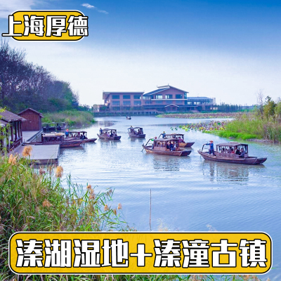 江苏泰州溱湖国家湿地公园+溱潼古镇联票