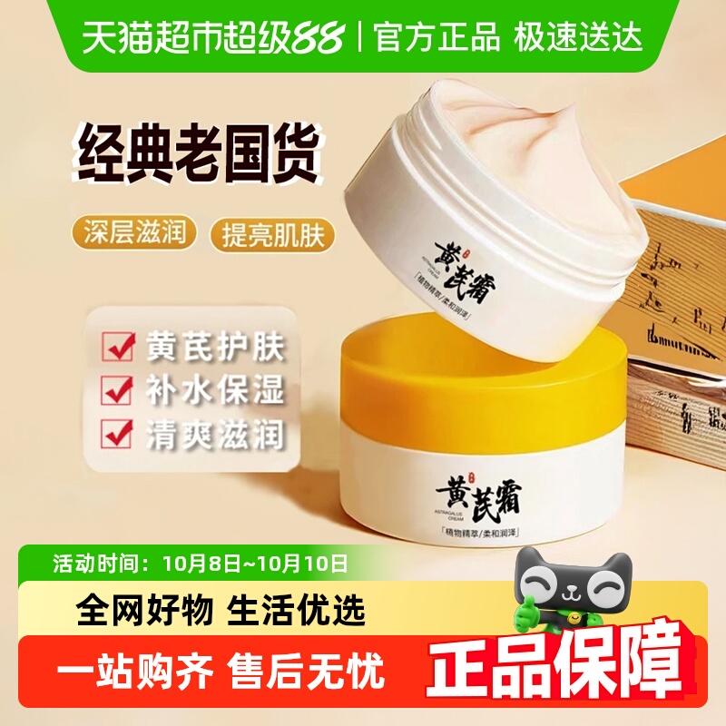 黄芪霜去黄提亮老品牌国货紧致抗皱抗衰滋润补水保湿改善暗沉面霜