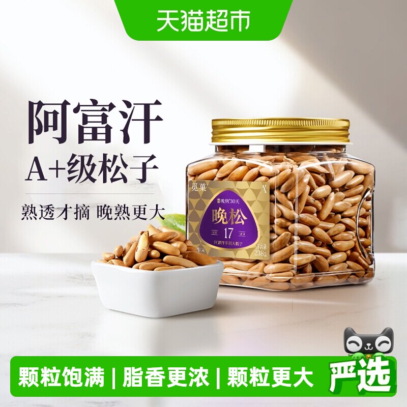 觅菓巴西手剥松子阿富汗新货大长颗粒罐坚果休闲零食节日送礼
