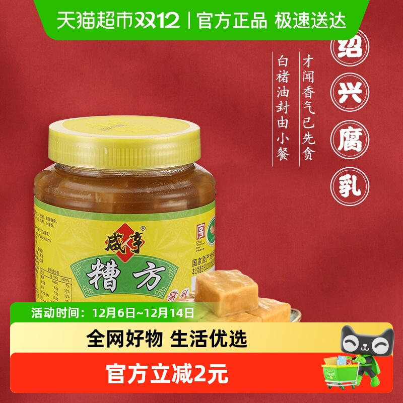 咸亨糟方腐乳绍兴豆腐乳香糯微咸下饭