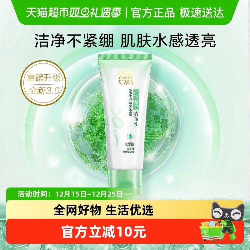 百雀羚草本水润卸妆洗面奶