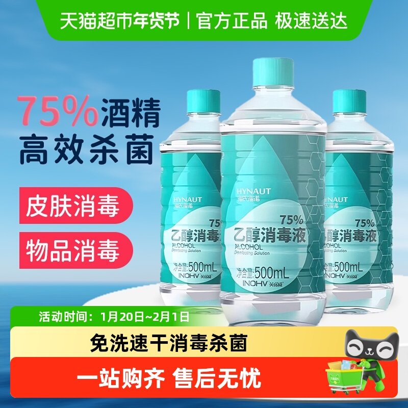 海氏海诺医用75度酒精喷雾酒精消毒液家用医疗75%洗手液乙醇,保健用品,皮肤消毒护理（消）,淘宝优惠券,粉丝福利购,淘宝优惠卷