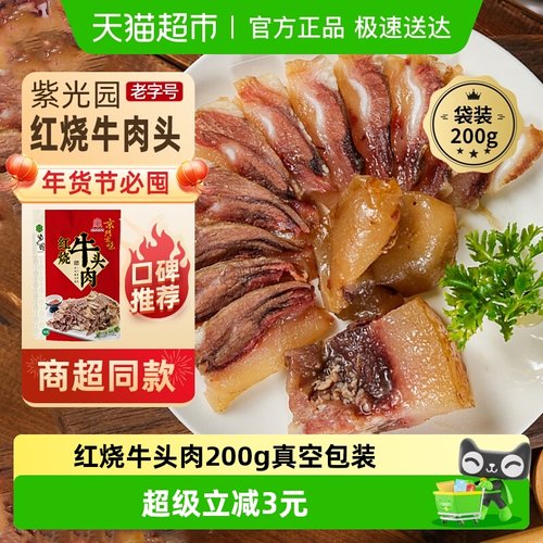 紫光园红烧牛头肉熟食200g×1袋