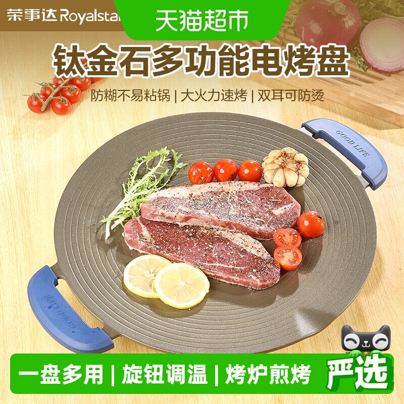 荣事达电烤盘家用烤肉盘烧烤炉煎烤锅多功能烧烤盘钛金韩式烤肉机