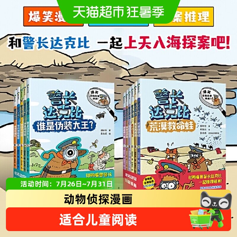 警长达克比全套13册 动物侦探自然知识科普漫画 3-4-5-6岁小学生