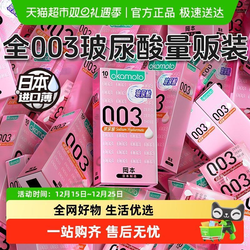 okamoto/冈本003玻尿酸避孕套