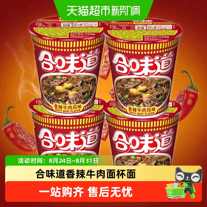 NISSIN/日清合味道方便面香辣牛肉海鲜迷你小杯面桶面速食免煮泡