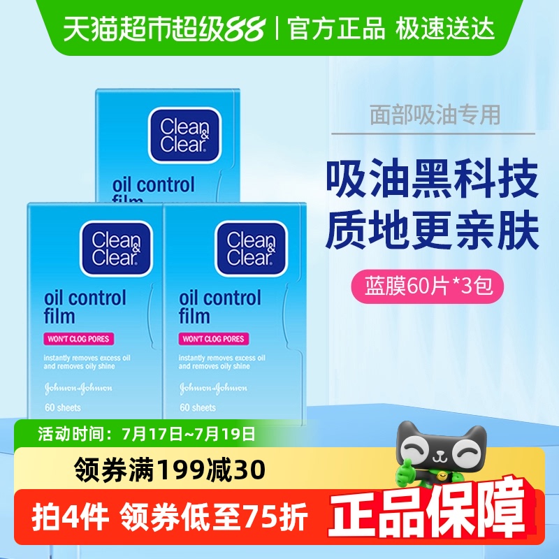 可伶可俐蓝膜吸油纸60片*3包