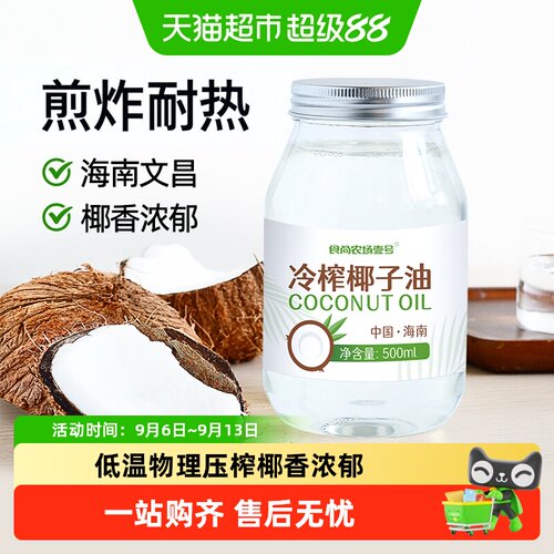 食尚农场壹号冷榨椰子油椰香浓郁