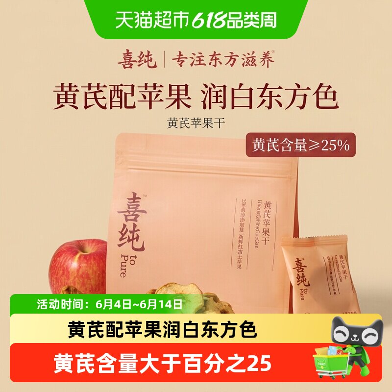 喜纯黄芪苹果干蒸苹果片水黄芪即食养生小零食健康女生气色补素颜