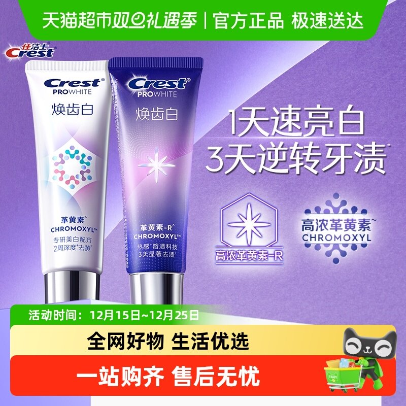 佳洁士焕齿白去黄去渍牙膏套组