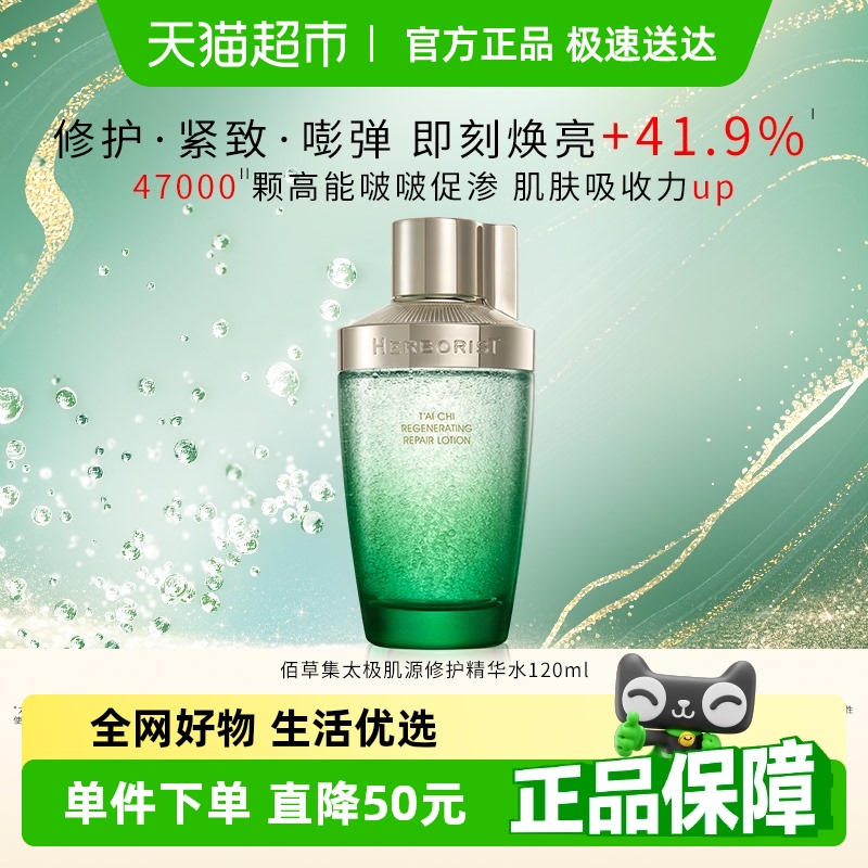佰草集太极肌源修护精华水1瓶