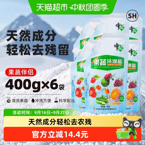 中盐果蔬洗涤盐去除农残多效清洁