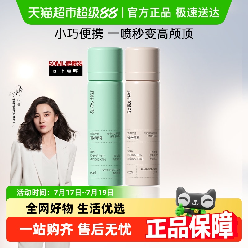 Spes免洗蓬松干发喷雾