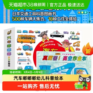 汽车嘟嘟嘟系列全10册 珍藏版3-6岁幼儿宝宝早教认知交通工具绘本