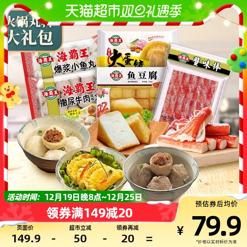 海霸王5包火锅丸爆浆鱼丸撒尿牛丸鱼豆腐蛋饺蟹棒1790g关东煮食材