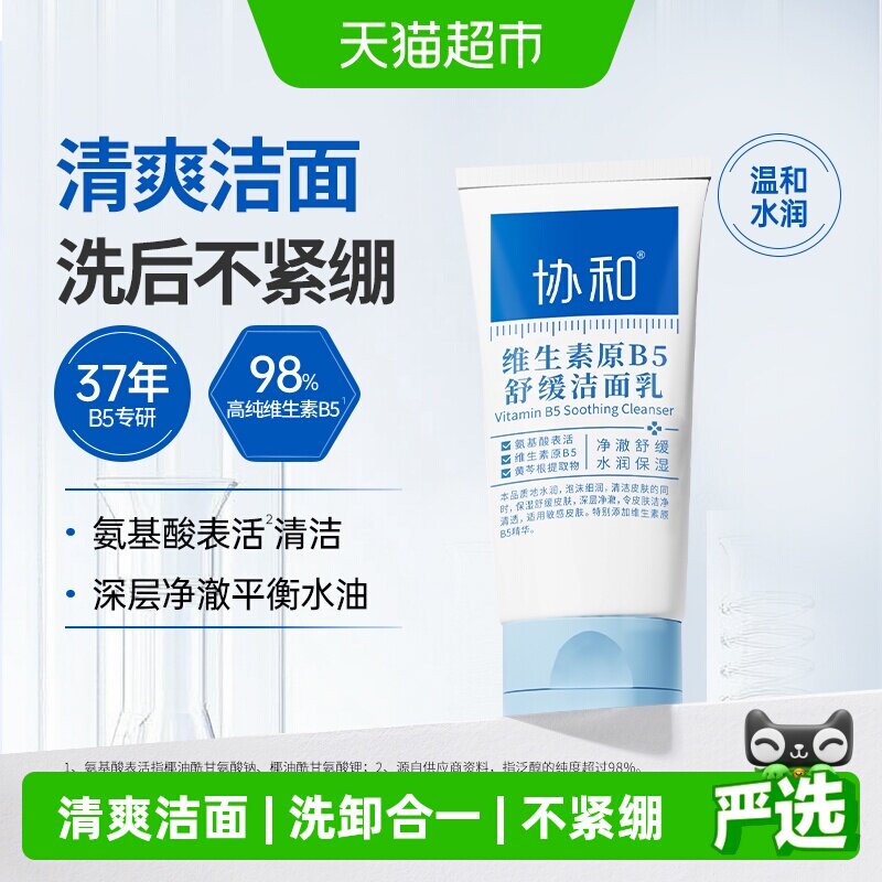 协和维B5舒缓洗面奶100g微泡沫油性混合肤质水润舒适深层洁净保湿