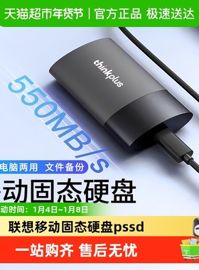 联想thinkplus移动固态硬盘pssd大容量高速外接硬盘手机电脑硬盘