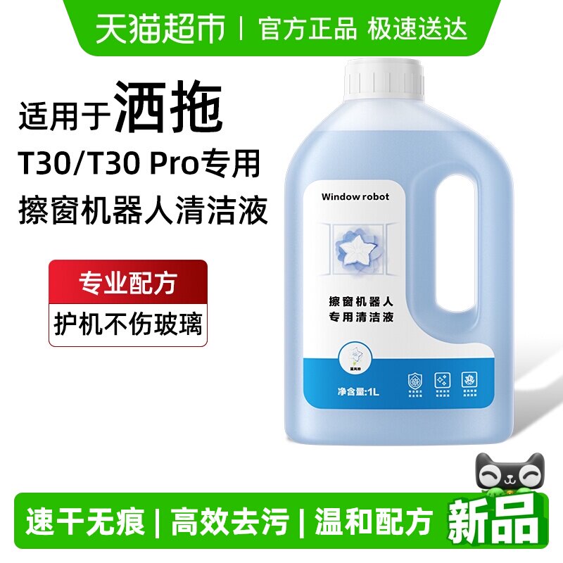 适用于洒拖擦窗机器人清洁液T30/T30 Pro专用抑菌去污升级清洗剂
