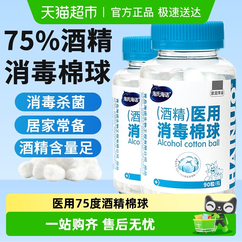海氏海诺医用75%酒精棉球