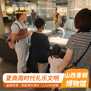 金牌说●山西青铜博物馆3H金牌导游讲解精品小团大咖趣味研学包团