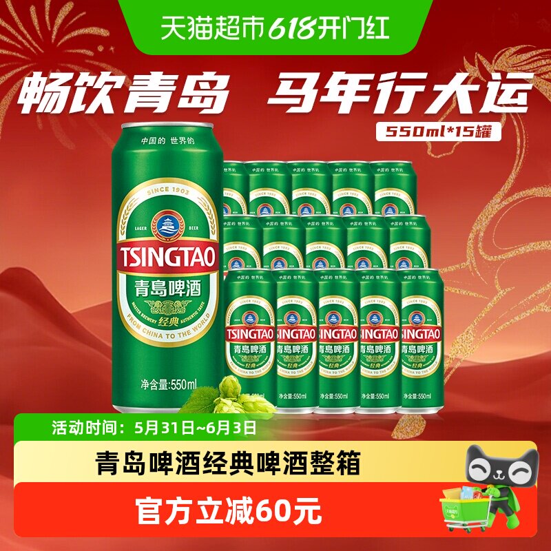青岛啤酒经典10°550ml*15听整箱顺滑细腻醇正