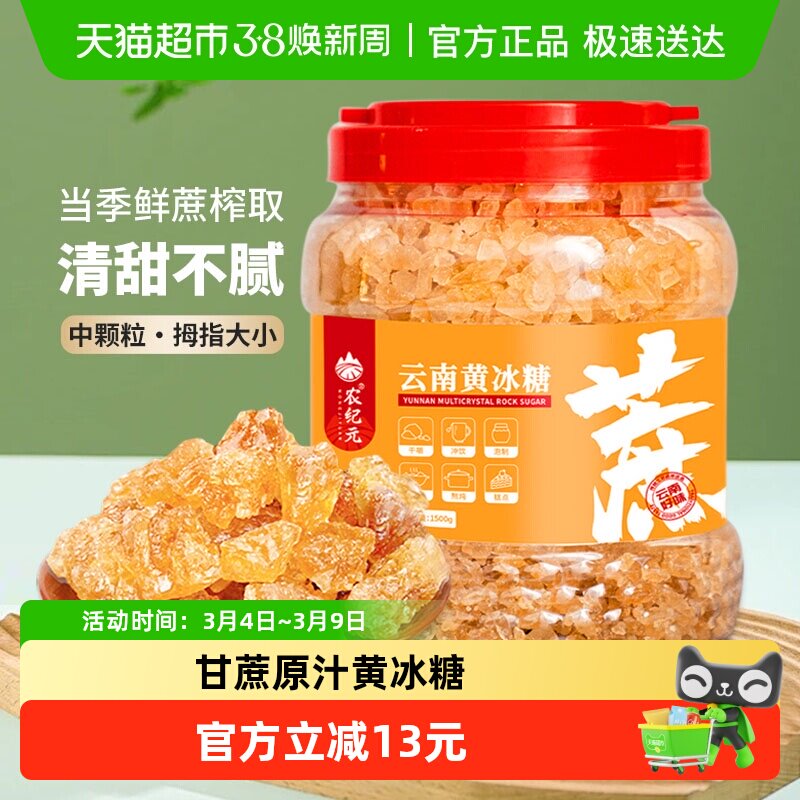 农纪元云南多晶黄冰糖大颗粒1.5kg罐子老冰糖块煲汤炖煮卤菜泡酒