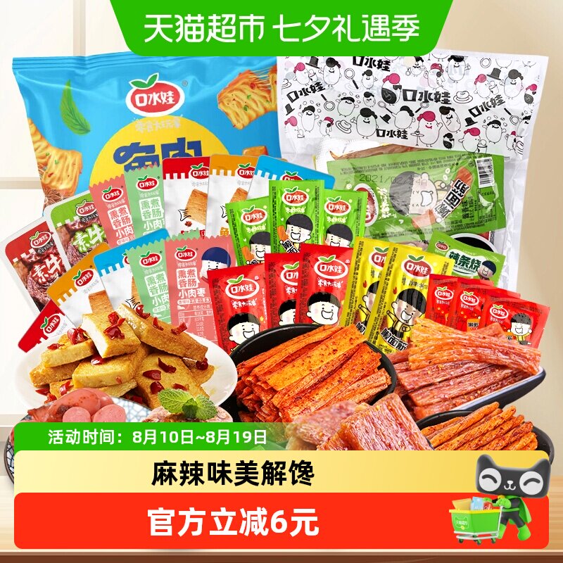 口水娃香辣麻辣聚会零食礼包辣条小香肠素牛排鱼豆腐豆干小吃