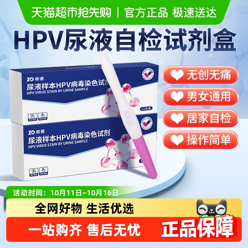 振德男女通用hpv检测尖锐湿疣