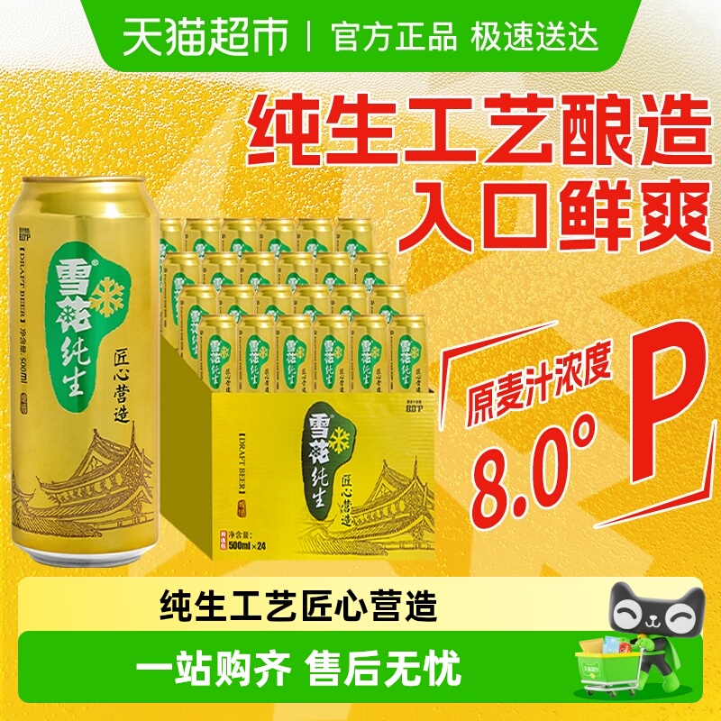 雪花啤酒纯生8度500ml*24听经典拉格啤酒整箱装【纯生工艺酿造】