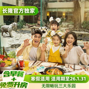 欢乐世界 广州长隆3天2晚无限畅玩动物世界 免费享升房 飞鸟乐园可选大马戏 含早餐