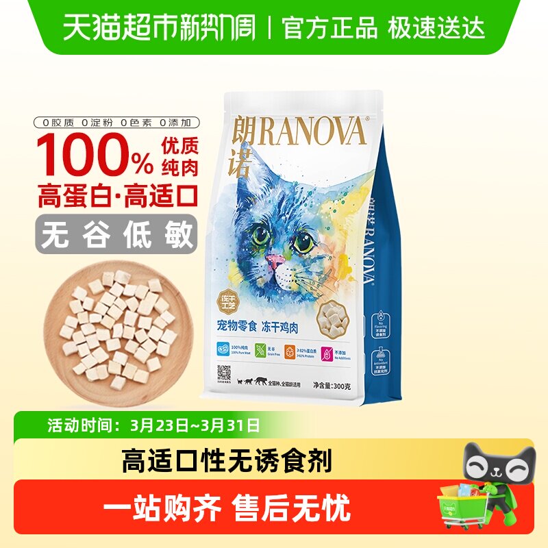 朗诺冻干猫零食鸡胸肉牛肉营养生骨肉全阶段增肥发腮肉块饱满常温