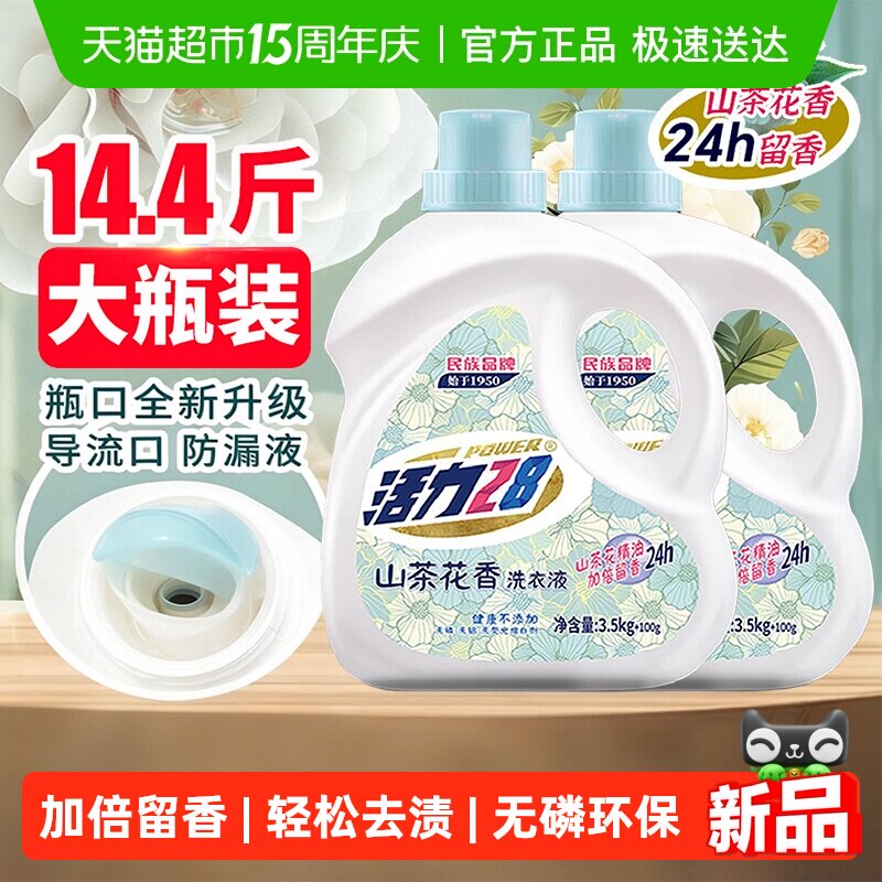 活力28山茶花香洗衣液3.6kg*2瓶不含荧光增白剂去污香氛持久留香