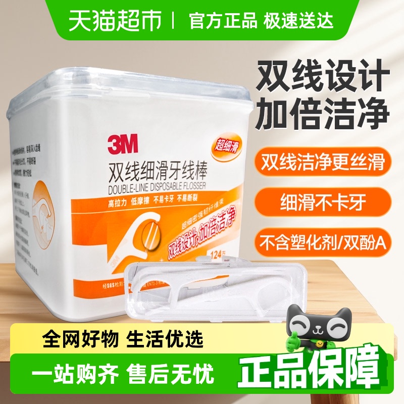 3M双线薄荷细滑牙线棒超细滑儿童成人剔牙牙齿间隙护理牙签线便携